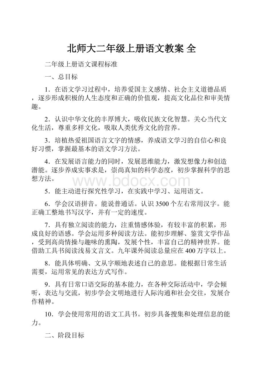 北师大二年级上册语文教案 全.docx_第1页