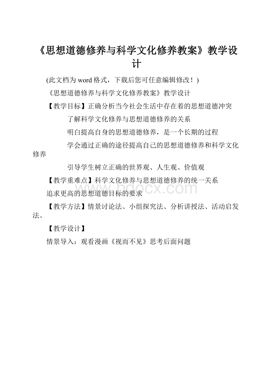 《思想道德修养与科学文化修养教案》教学设计Word下载.docx_第1页