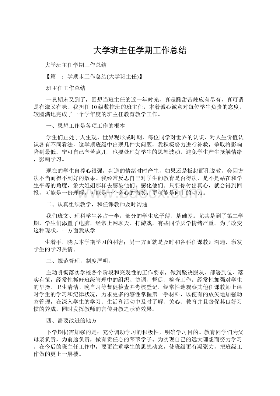 大学班主任学期工作总结.docx