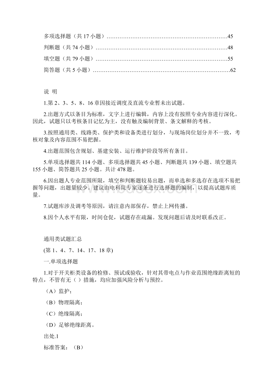 十八项反措调考试题库.docx_第2页