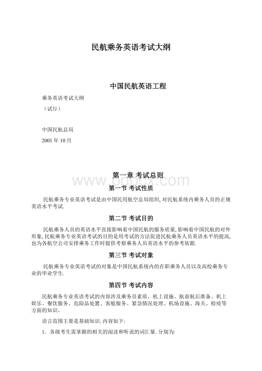 民航乘务英语考试大纲.docx_第1页