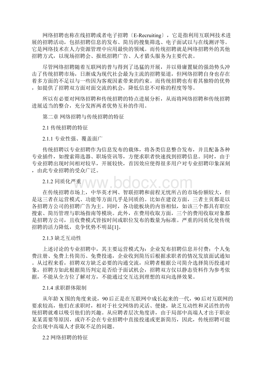 网络招聘与传统招聘方式之比较研究工作应用清单Word下载.docx_第2页