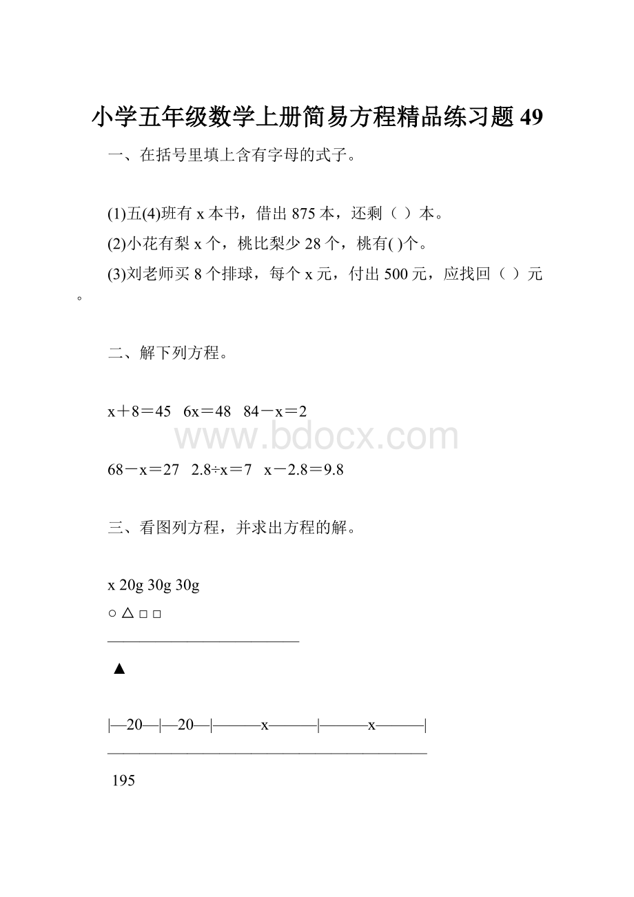 小学五年级数学上册简易方程精品练习题49.docx_第1页