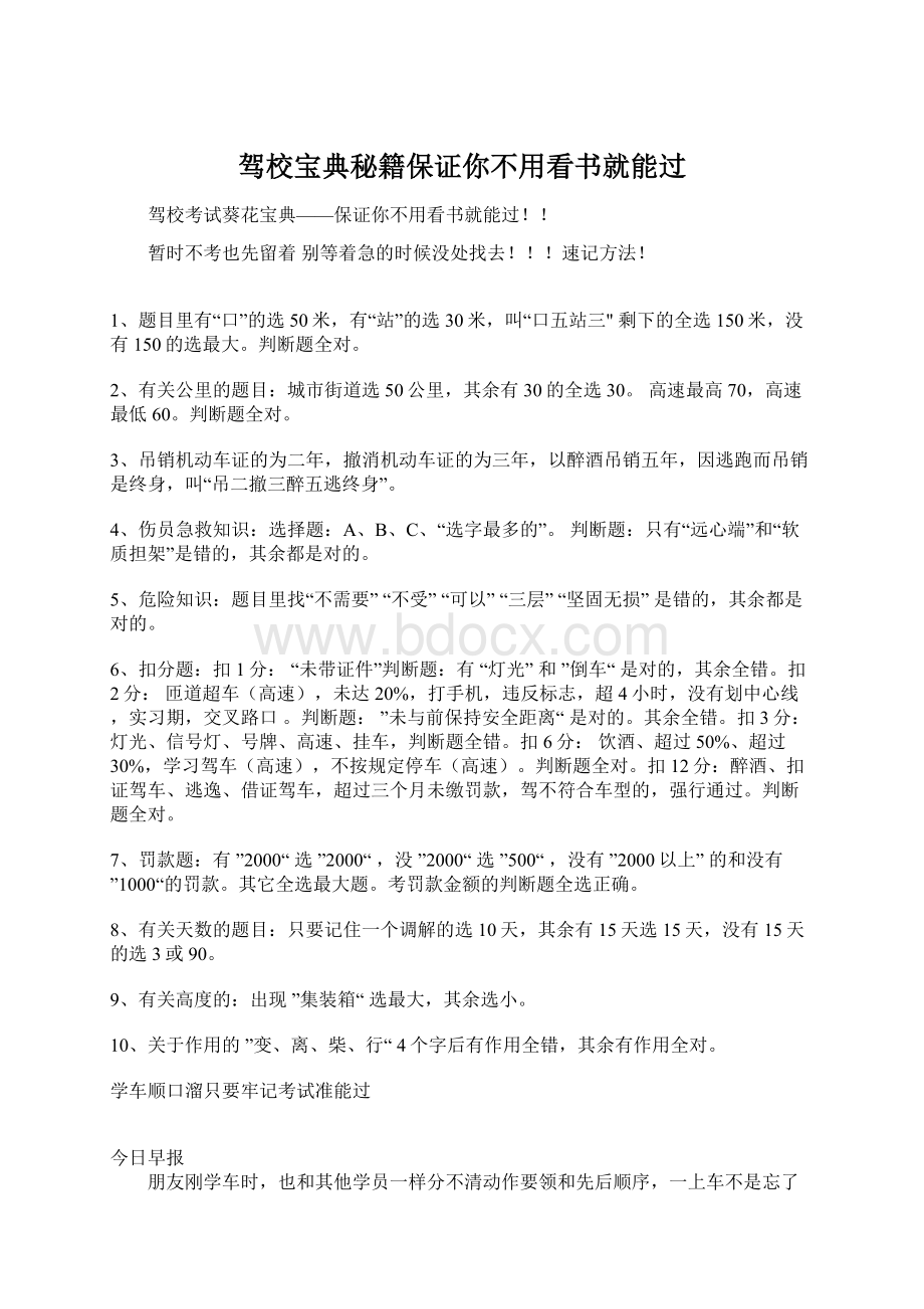 驾校宝典秘籍保证你不用看书就能过Word文档下载推荐.docx