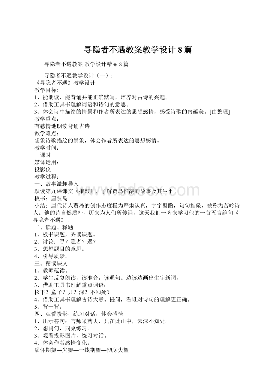 寻隐者不遇教案教学设计8篇.docx_第1页