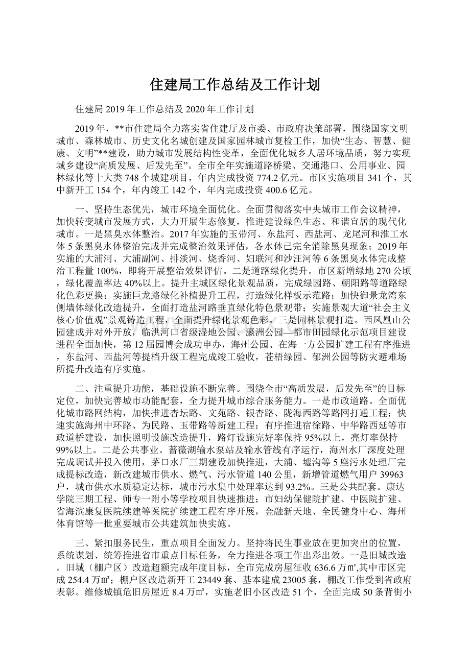 住建局工作总结及工作计划Word文档下载推荐.docx