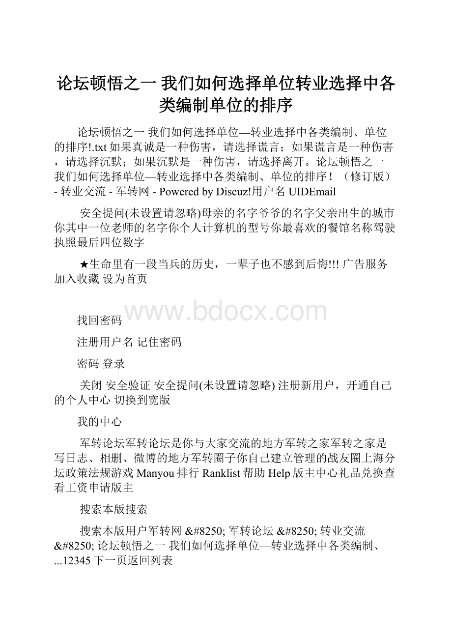 论坛顿悟之一 我们如何选择单位转业选择中各类编制单位的排序.docx