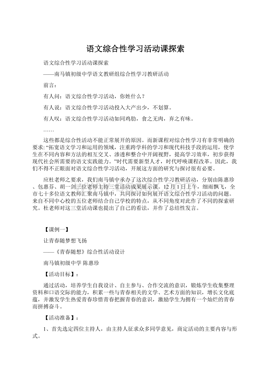 语文综合性学习活动课探索.docx_第1页