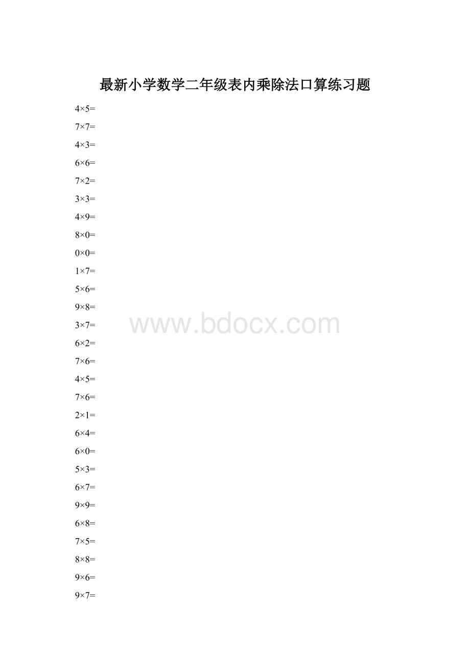 最新小学数学二年级表内乘除法口算练习题.docx