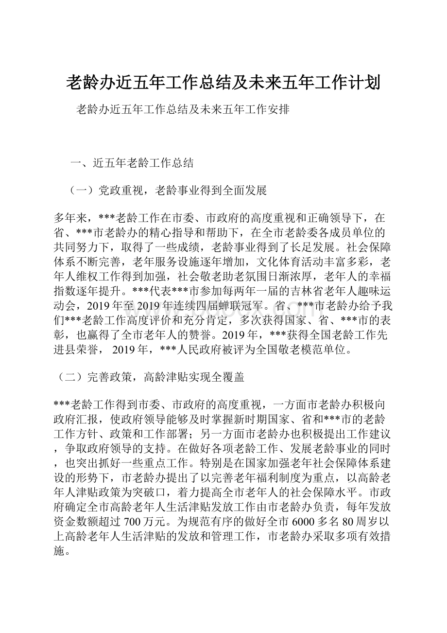 老龄办近五年工作总结及未来五年工作计划.docx_第1页