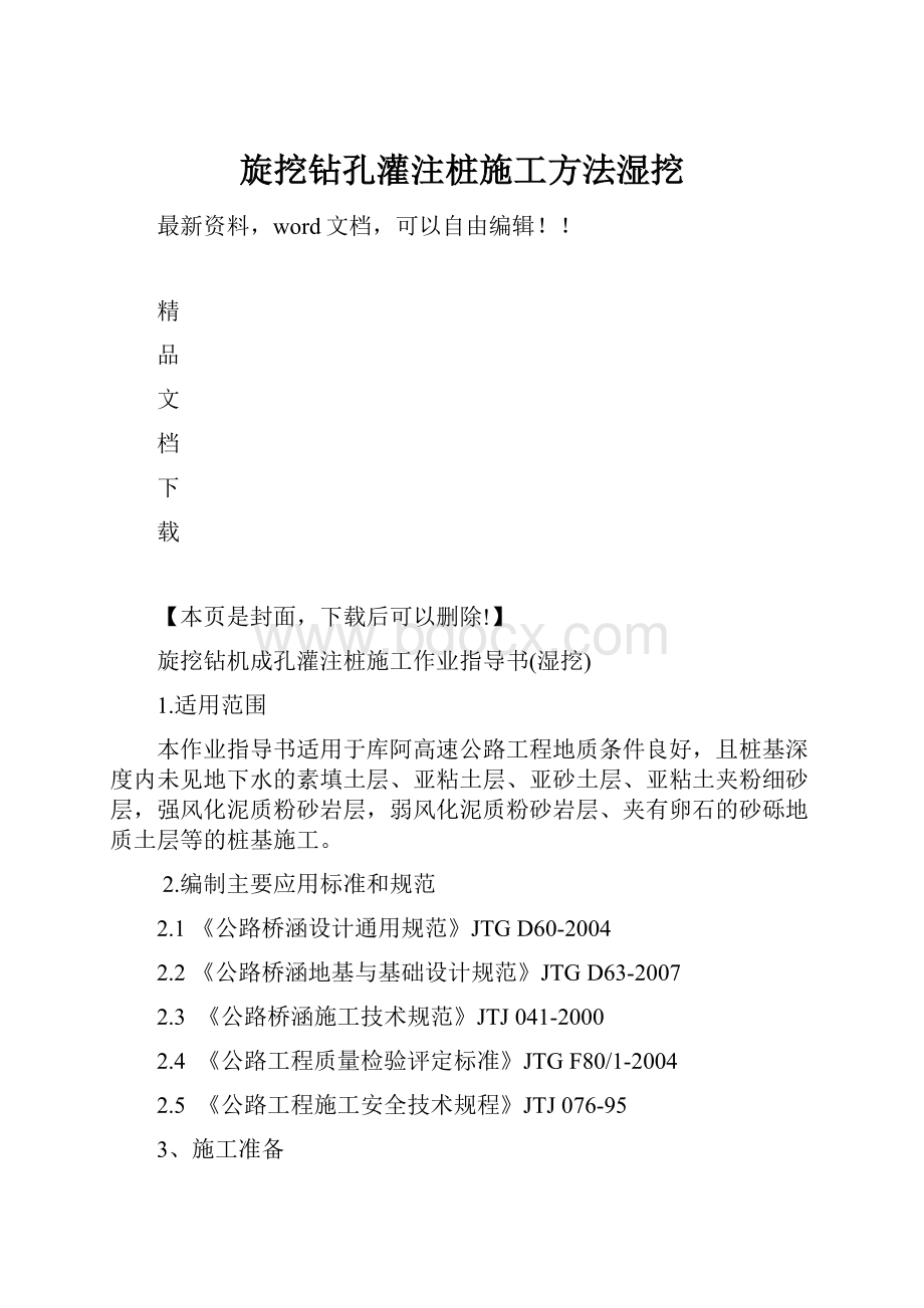 旋挖钻孔灌注桩施工方法湿挖.docx