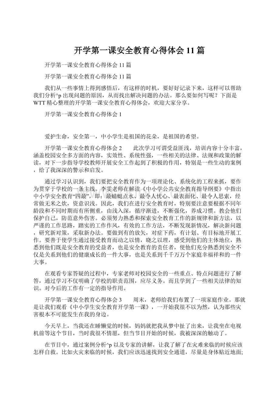 开学第一课安全教育心得体会11篇.docx_第1页