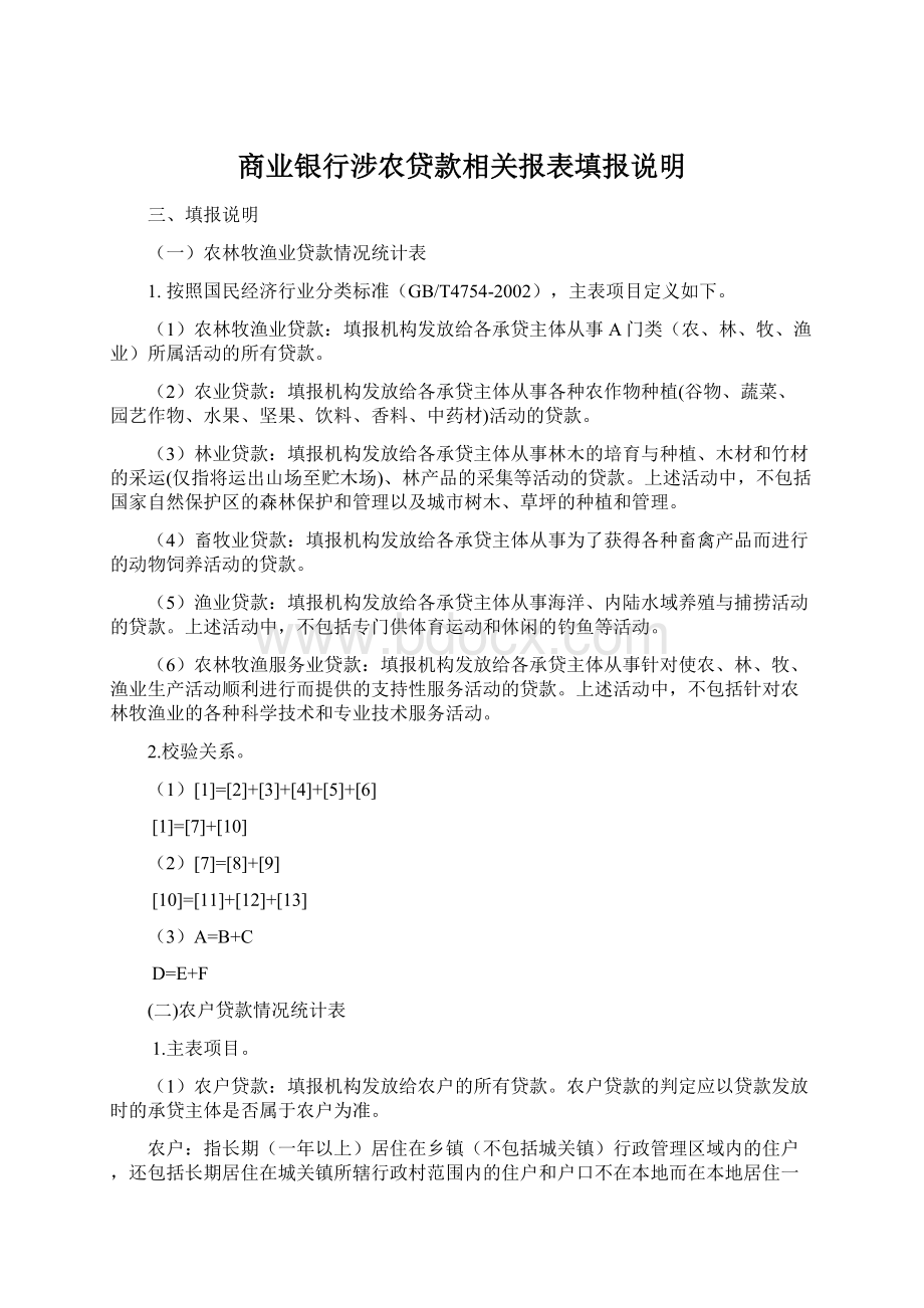 商业银行涉农贷款相关报表填报说明.docx