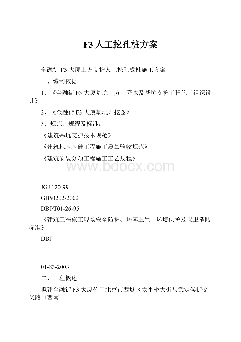 F3人工挖孔桩方案.docx_第1页