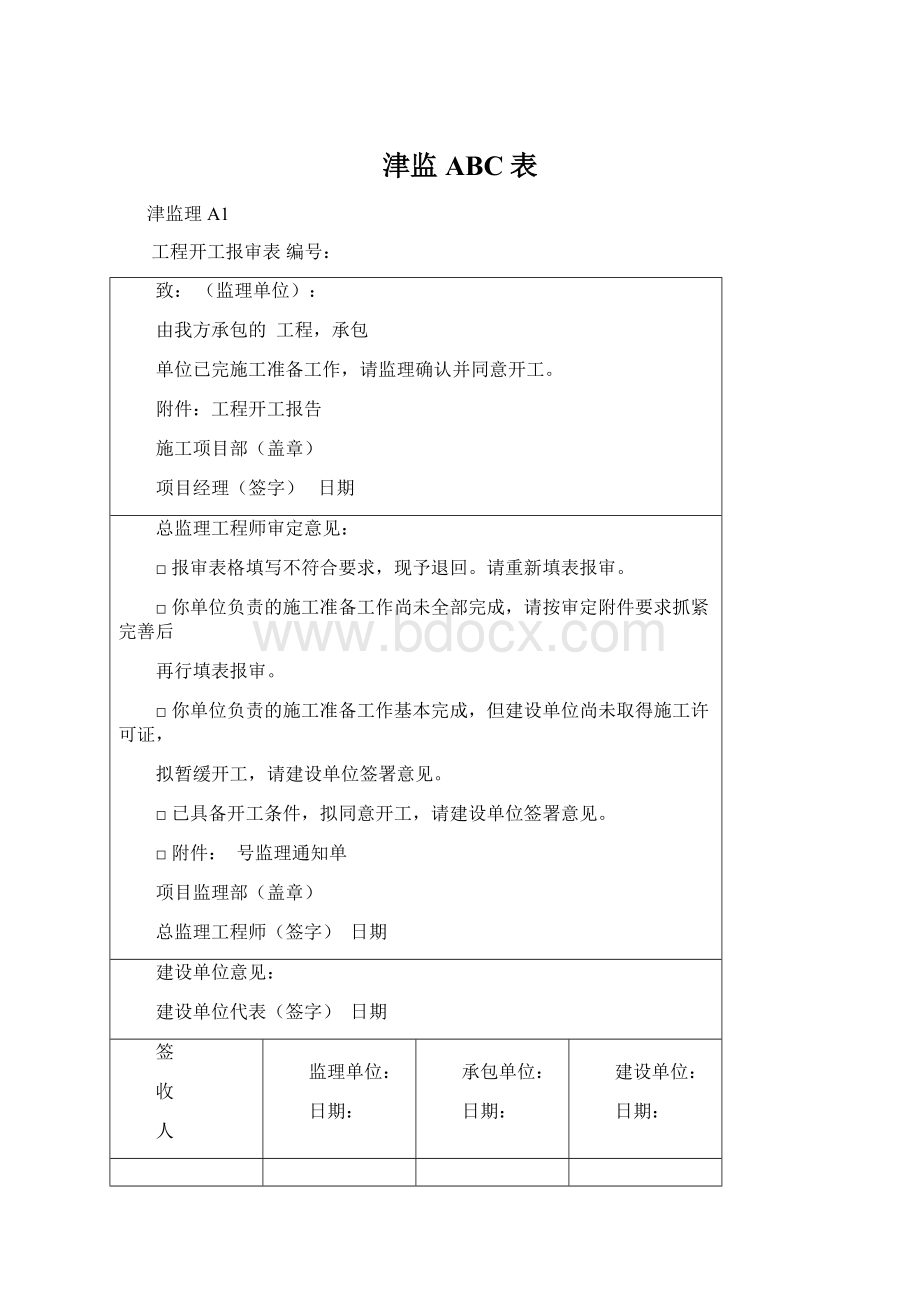 津监ABC表.docx_第1页