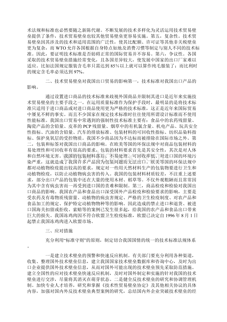 技术贸易壁垒影响及解决策略Word格式文档下载.docx_第2页