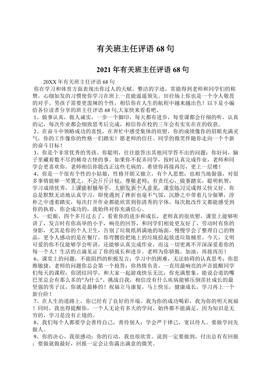 有关班主任评语68句Word文档格式.docx_第1页