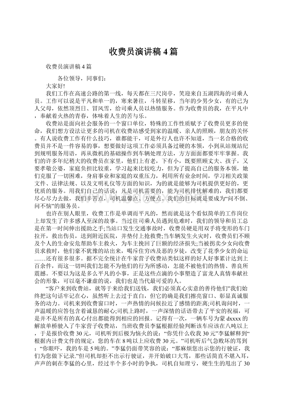 收费员演讲稿4篇Word文件下载.docx