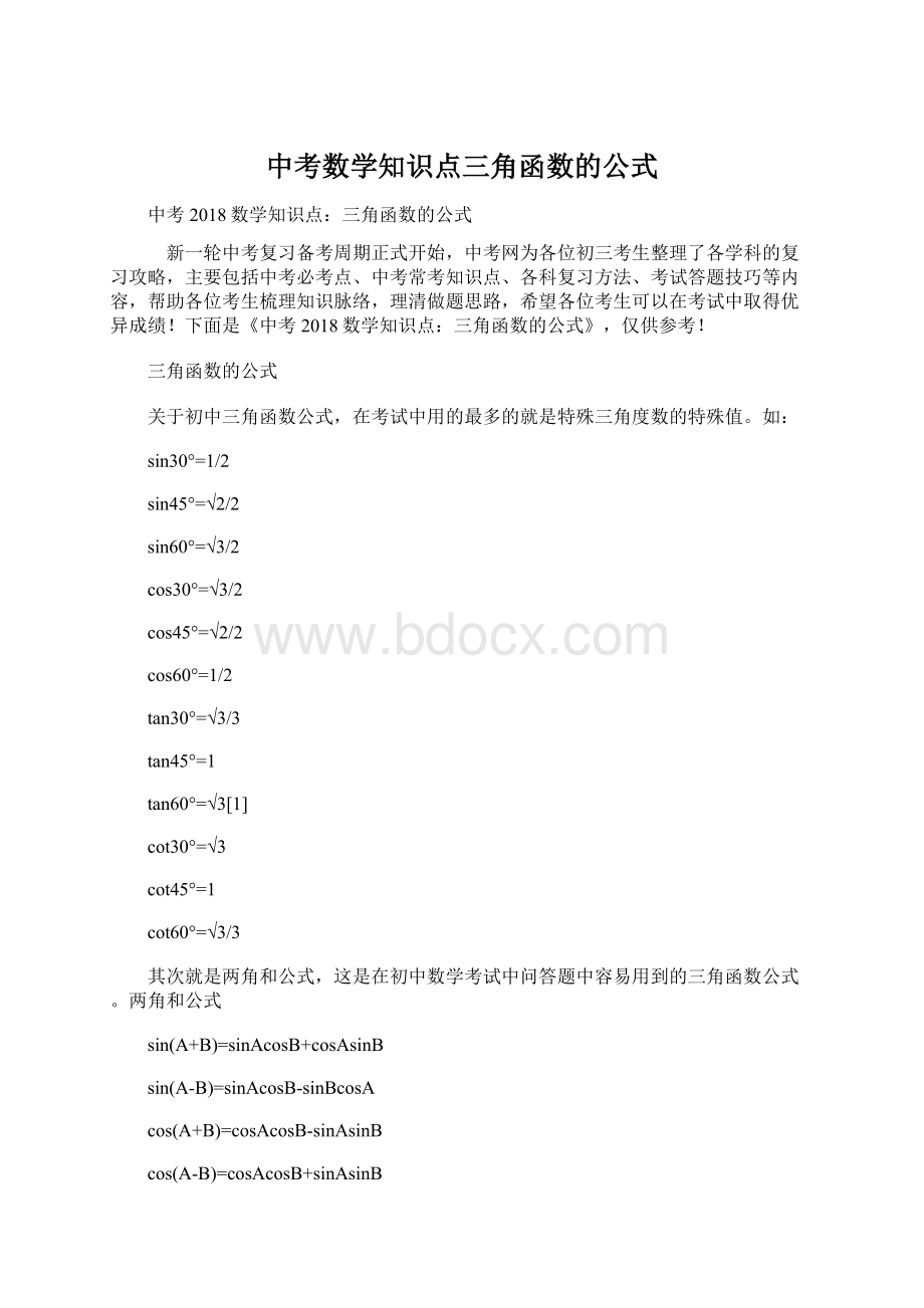 中考数学知识点三角函数的公式.docx_第1页