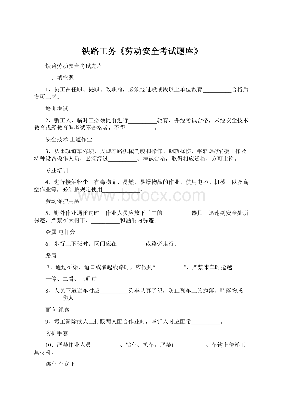 铁路工务《劳动安全考试题库》.docx_第1页