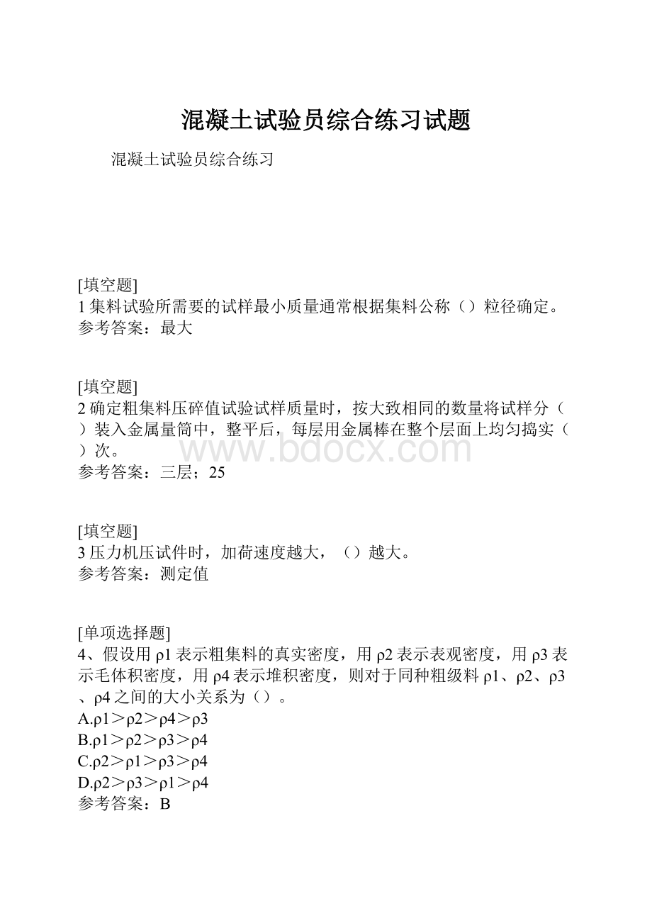 混凝土试验员综合练习试题Word下载.docx