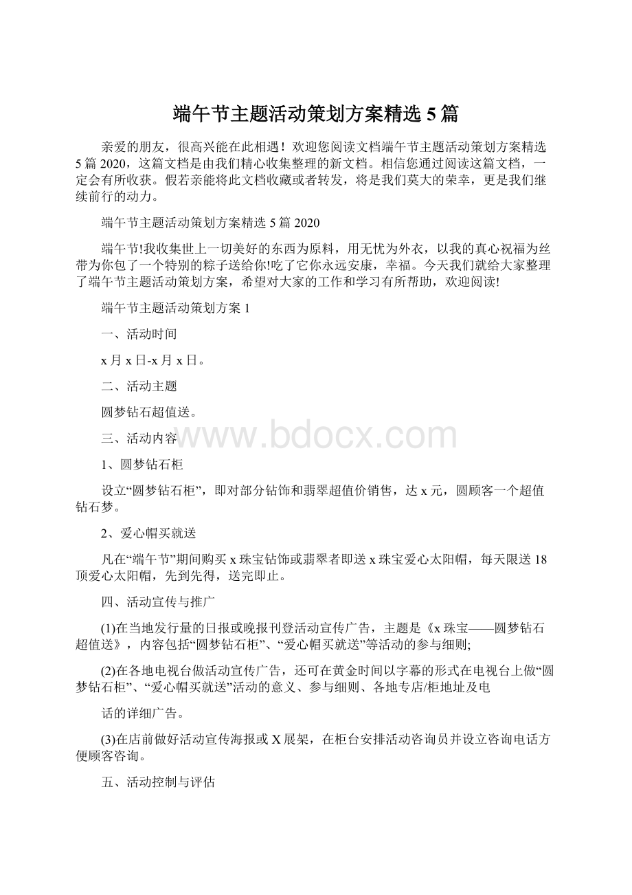 端午节主题活动策划方案精选5篇.docx_第1页