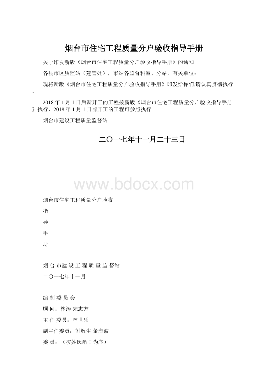 烟台市住宅工程质量分户验收指导手册.docx_第1页