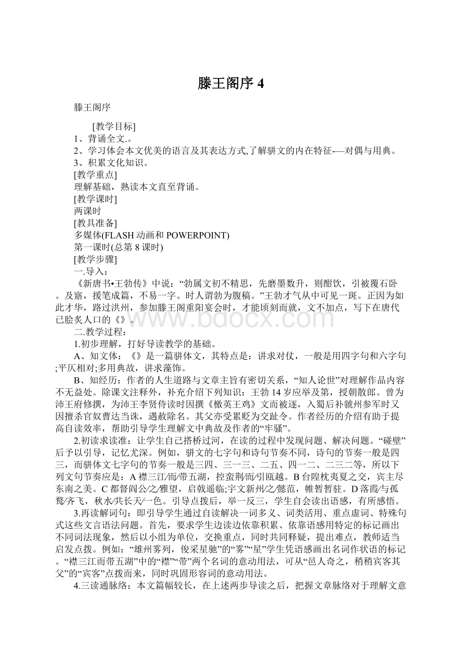 滕王阁序4Word文档下载推荐.docx_第1页