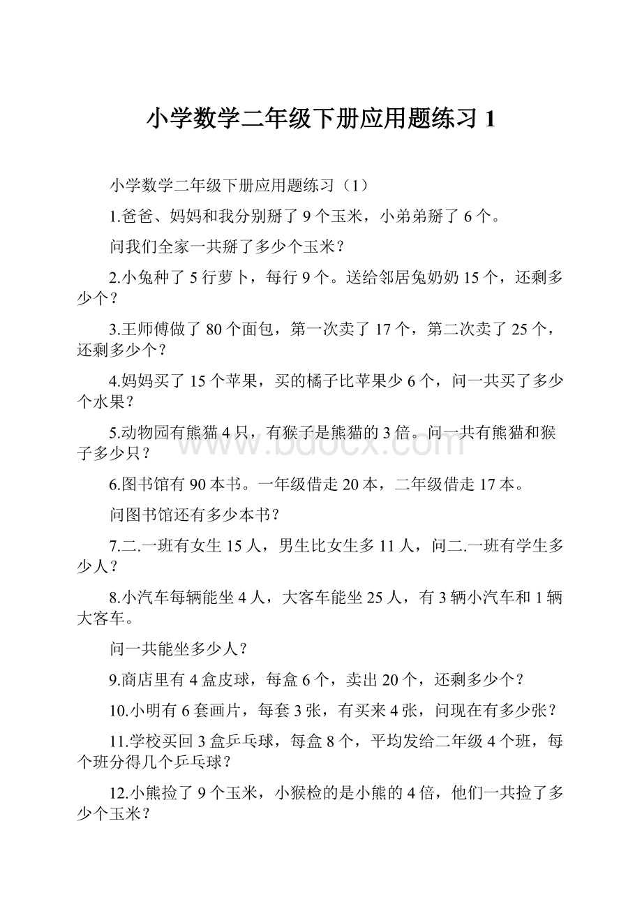 小学数学二年级下册应用题练习1Word格式文档下载.docx