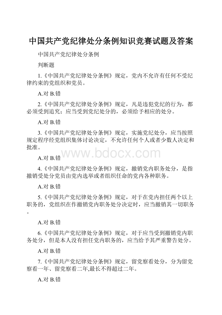 中国共产党纪律处分条例知识竞赛试题及答案Word下载.docx