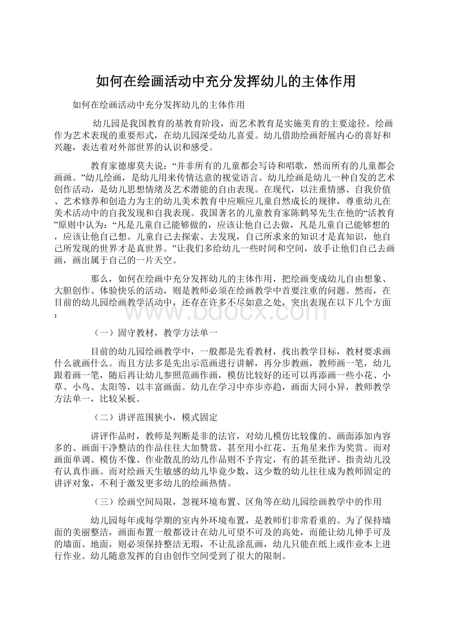 如何在绘画活动中充分发挥幼儿的主体作用Word文档下载推荐.docx