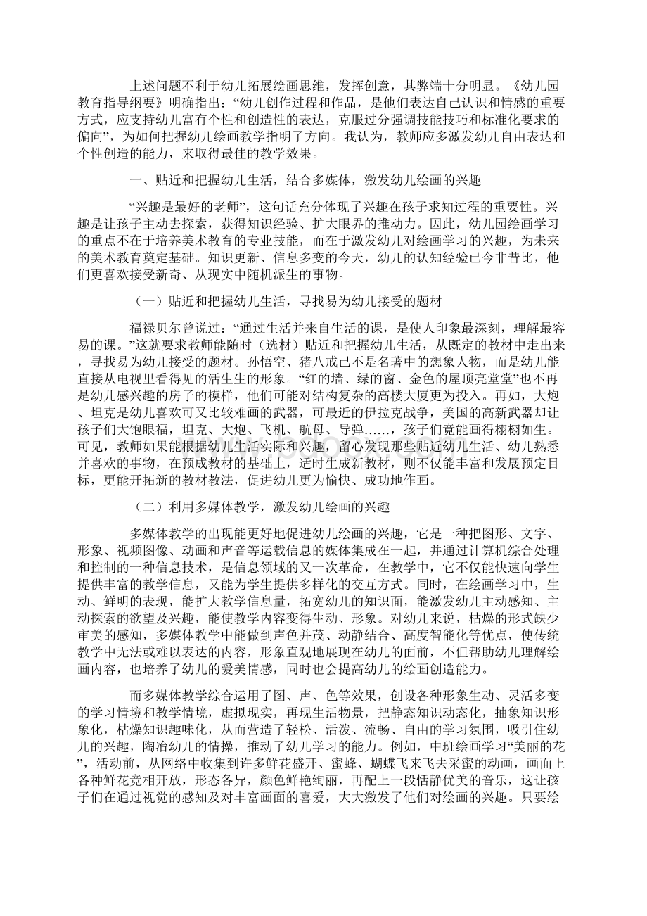 如何在绘画活动中充分发挥幼儿的主体作用Word文档下载推荐.docx_第2页