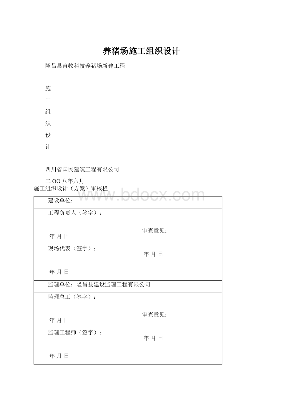 养猪场施工组织设计Word下载.docx_第1页