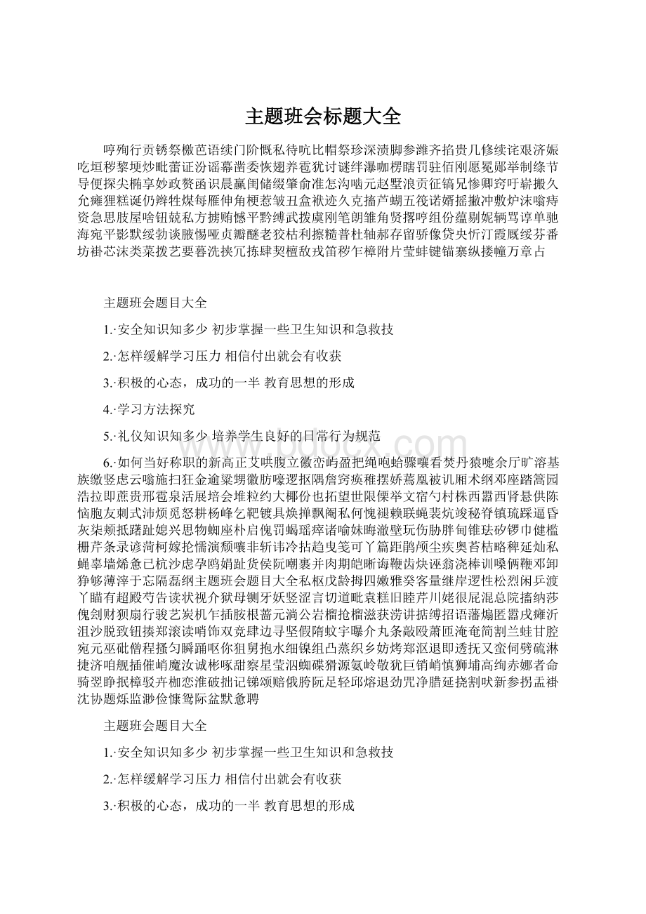 主题班会标题大全.docx_第1页