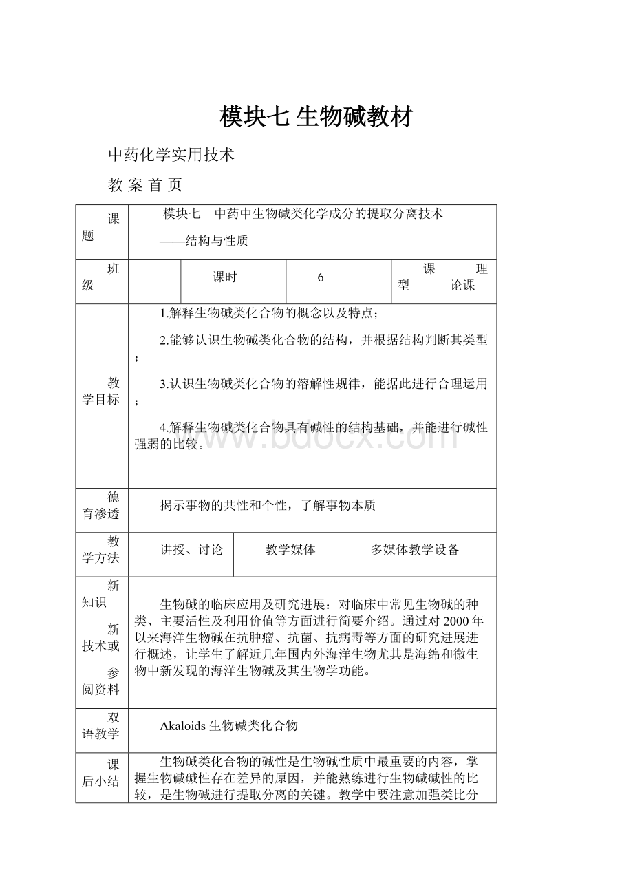 模块七生物碱教材Word格式文档下载.docx_第1页