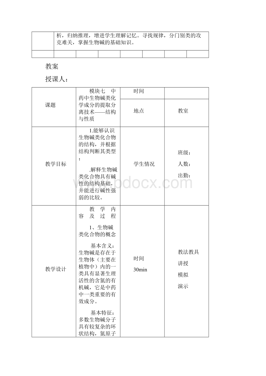 模块七生物碱教材Word格式文档下载.docx_第2页