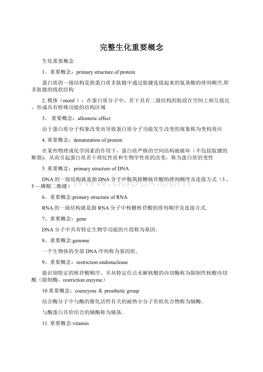 完整生化重要概念Word文档格式.docx_第1页