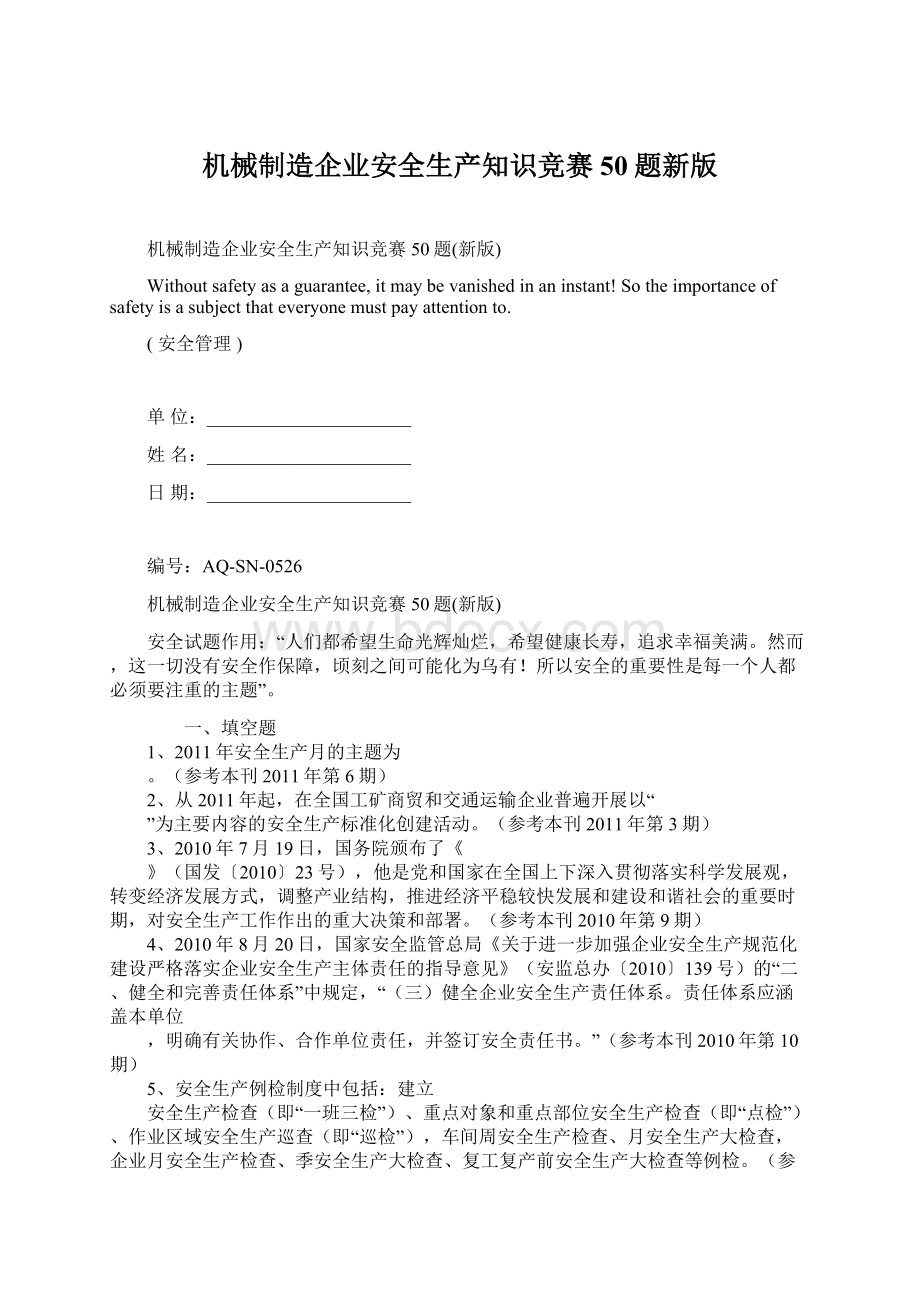 机械制造企业安全生产知识竞赛50题新版.docx_第1页