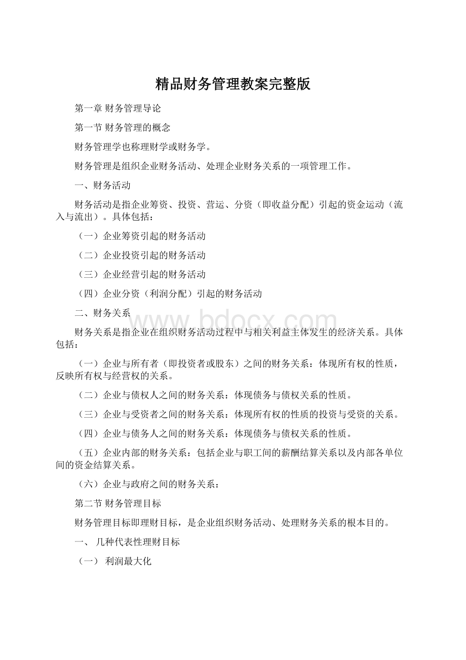 精品财务管理教案完整版.docx_第1页