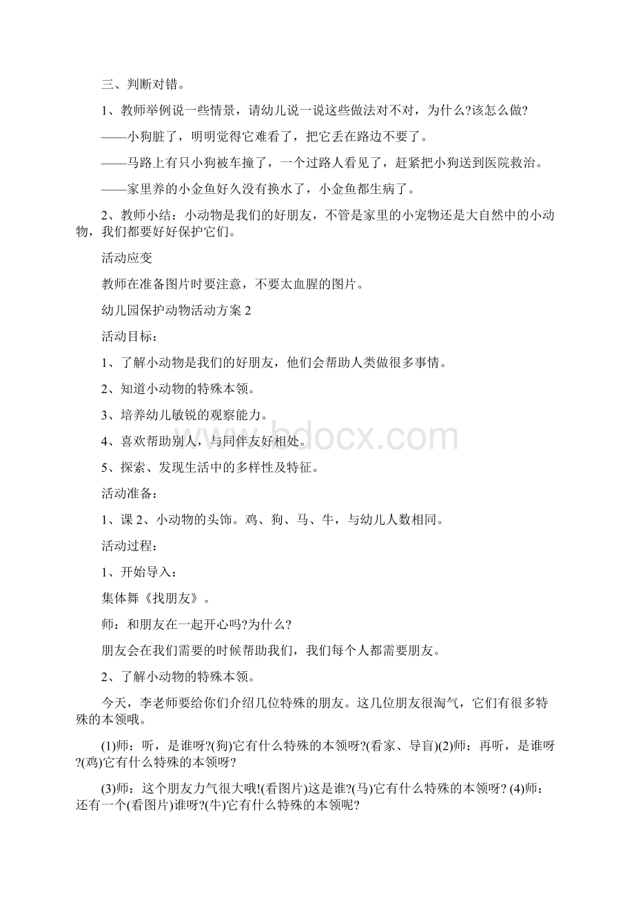 幼儿园保护动物活动策划方案五篇.docx_第2页