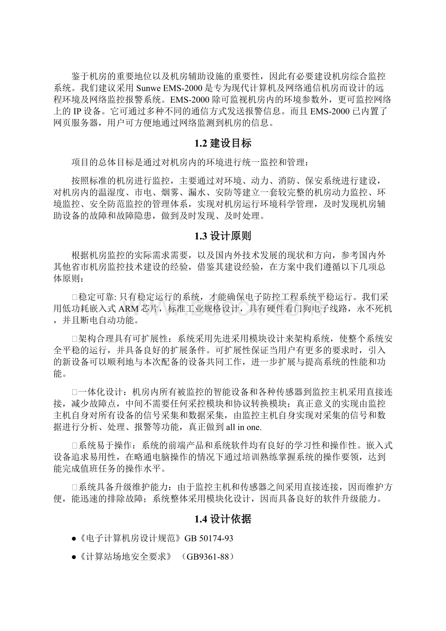 EMS机房监控系统总体设计Word文档下载推荐.docx_第2页