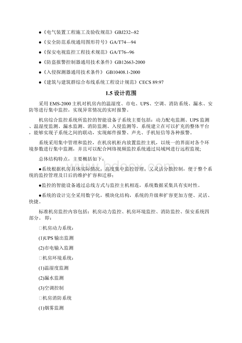 EMS机房监控系统总体设计Word文档下载推荐.docx_第3页