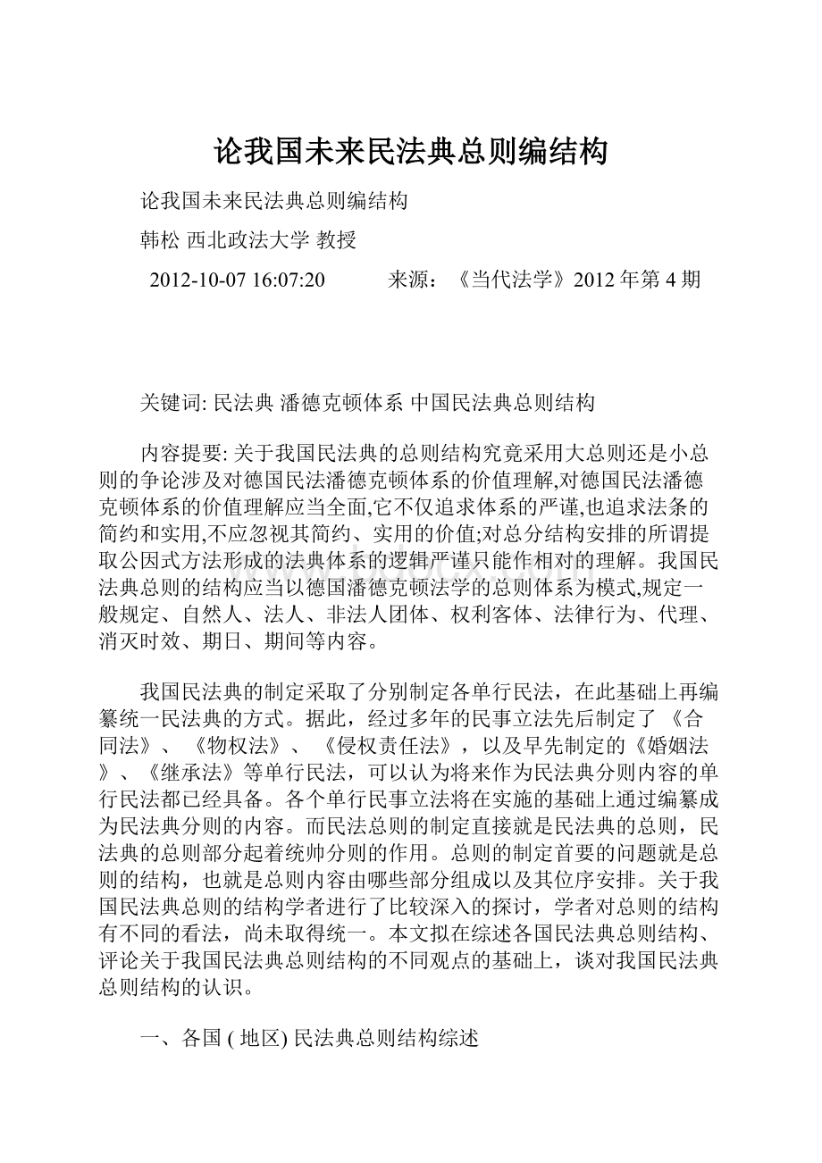 论我国未来民法典总则编结构.docx_第1页