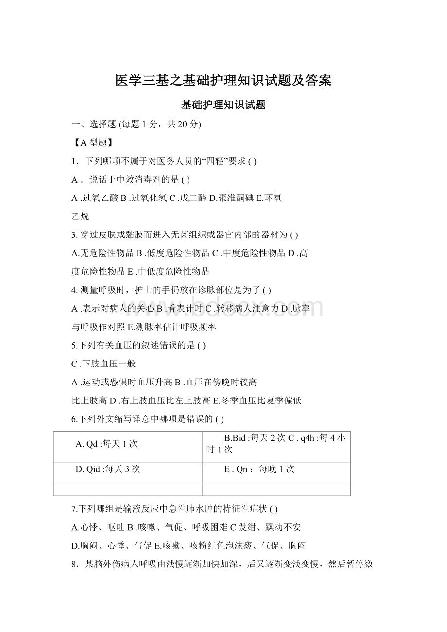 医学三基之基础护理知识试题及答案Word格式文档下载.docx_第1页