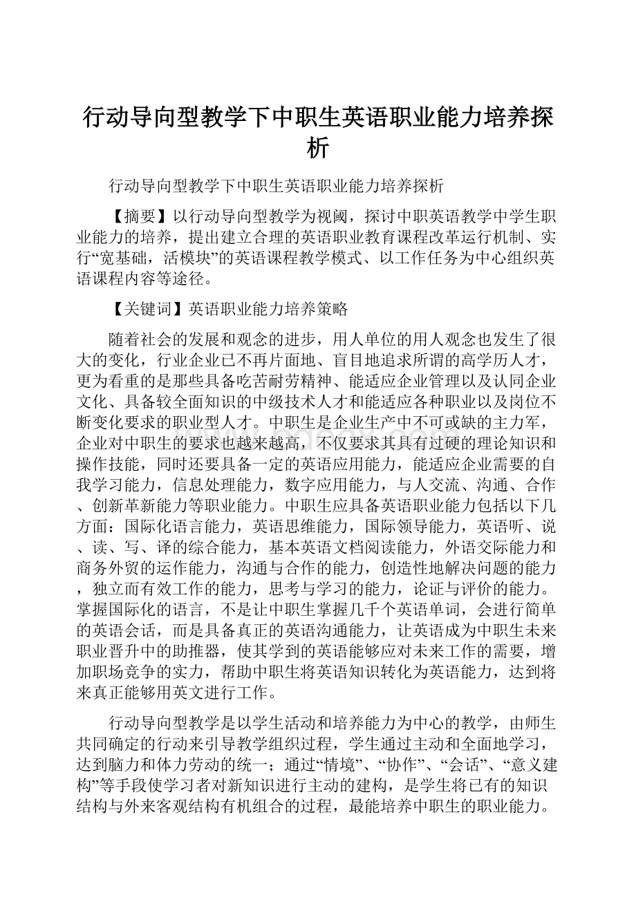 行动导向型教学下中职生英语职业能力培养探析.docx