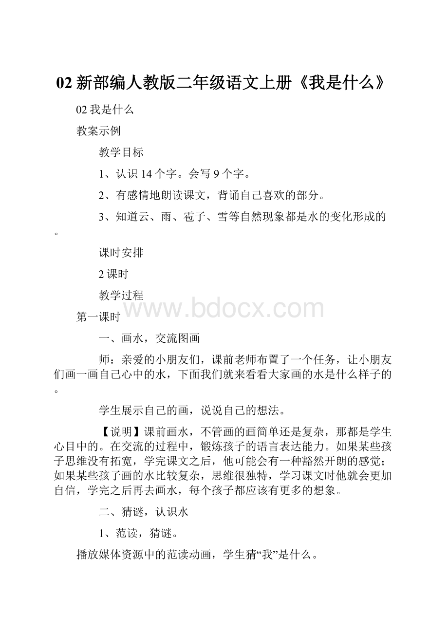 02新部编人教版二年级语文上册《我是什么》.docx