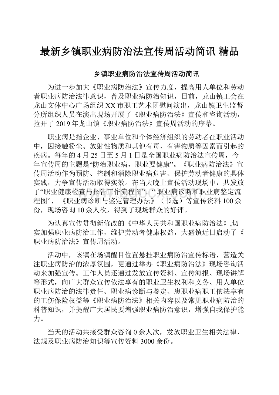 最新乡镇职业病防治法宣传周活动简讯 精品.docx_第1页