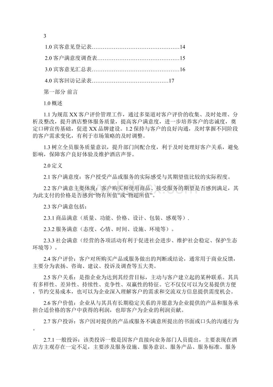 客户评价体系运行手册Word格式文档下载.docx_第2页