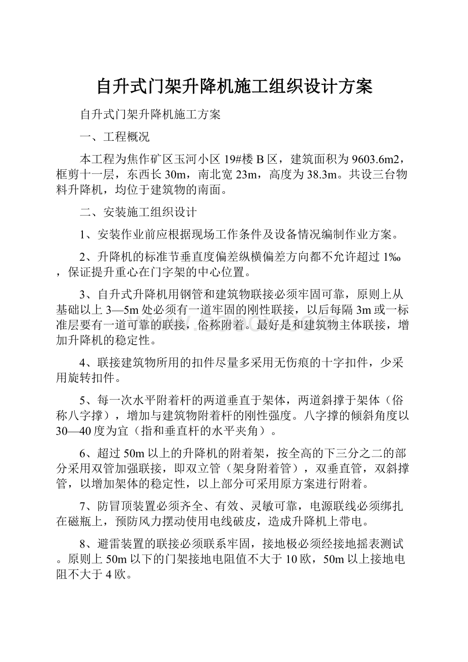 自升式门架升降机施工组织设计方案Word格式文档下载.docx