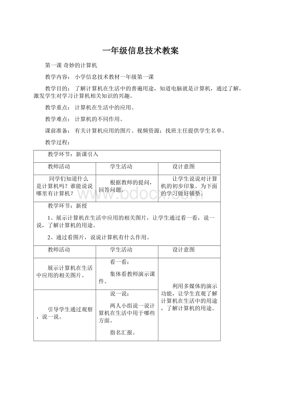 一年级信息技术教案文档格式.docx_第1页